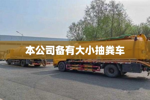 本公司备有大小抽粪车
