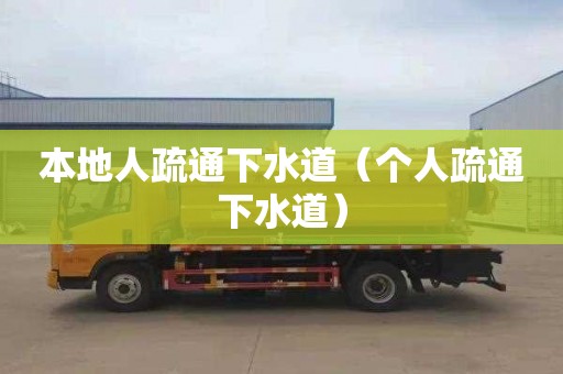 本地人疏通下水道（个人疏通下水道）