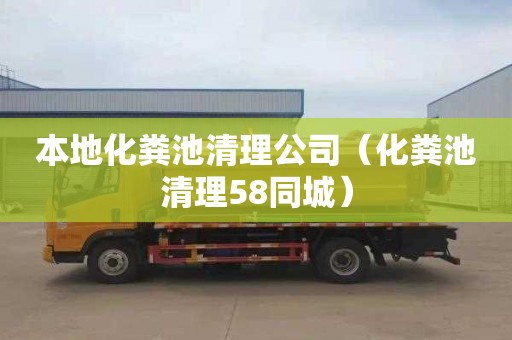 本地化粪池清理公司（化粪池清理58同城）
