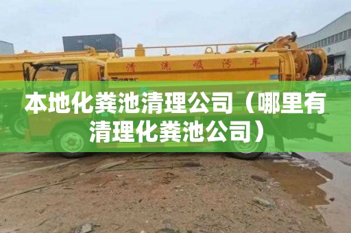 本地化粪池清理公司（哪里有清理化粪池公司）