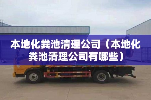 本地化粪池清理公司（本地化粪池清理公司有哪些）