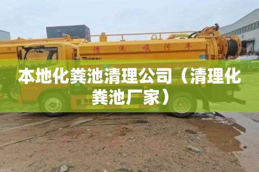 本地化粪池清理公司（清理化粪池厂家）