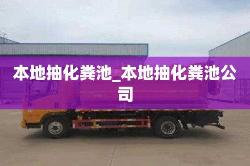本地抽化粪池_本地抽化粪池公司