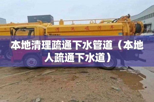 本地清理疏通下水管道（本地人疏通下水道）