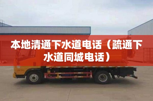 本地清通下水道电话（疏通下水道同城电话）
