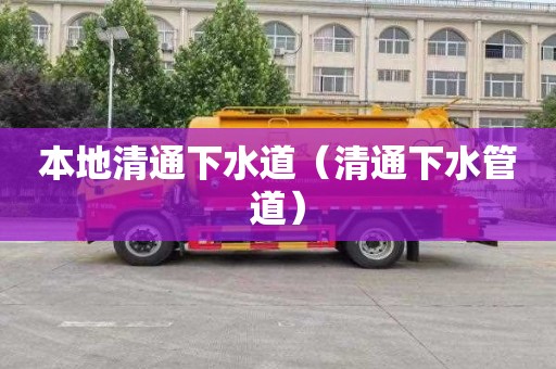 本地清通下水道（清通下水管道）