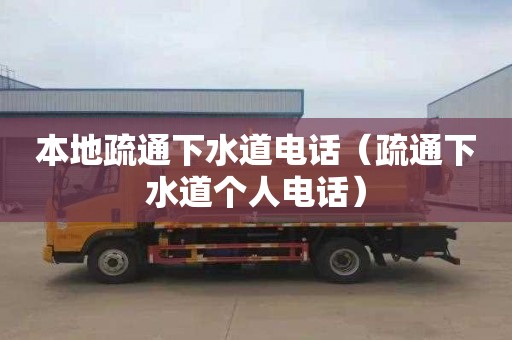 本地疏通下水道电话（疏通下水道个人电话）