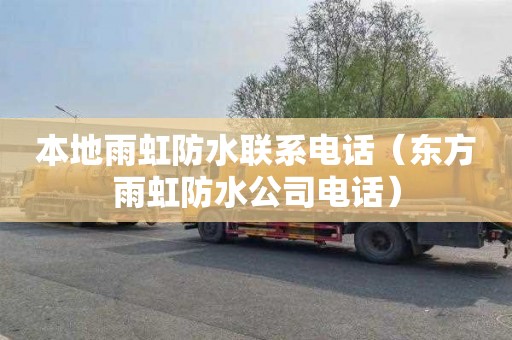 本地雨虹防水联系电话（东方雨虹防水公司电话）
