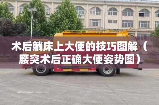 术后躺床上大便的技巧图解（腰突术后正确大便姿势图）