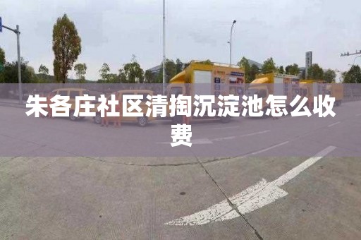 朱各庄社区清掏沉淀池怎么收费
