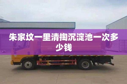 朱家坟一里清掏沉淀池一次多少钱
