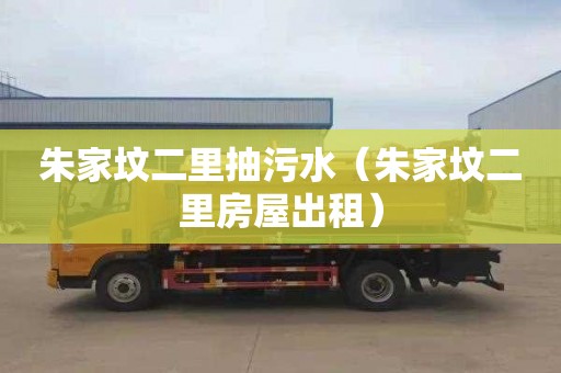 朱家坟二里抽污水（朱家坟二里房屋出租）
