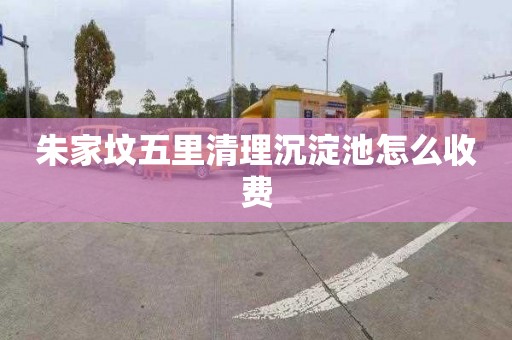 朱家坟五里清理沉淀池怎么收费