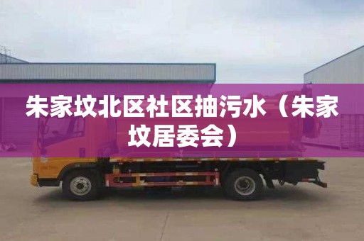 朱家坟北区社区抽污水（朱家坟居委会）