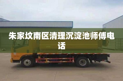 朱家坟南区清理沉淀池师傅电话