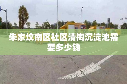朱家坟南区社区清掏沉淀池需要多少钱