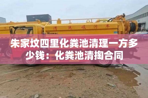 朱家坟四里化粪池清理一方多少钱：化粪池清掏合同