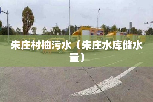朱庄村抽污水（朱庄水库储水量）