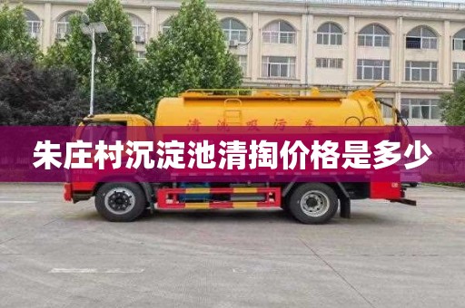 朱庄村沉淀池清掏价格是多少