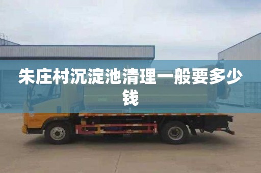 朱庄村沉淀池清理一般要多少钱