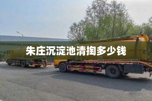 朱庄沉淀池清掏多少钱