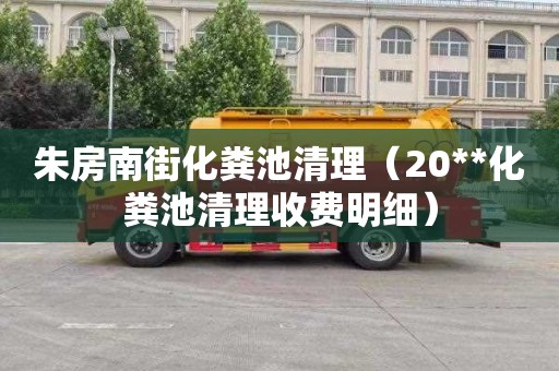 朱房南街化粪池清理（20**化粪池清理收费明细）