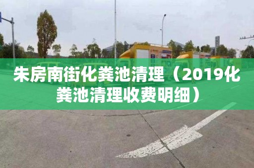 朱房南街化粪池清理（2019化粪池清理收费明细）
