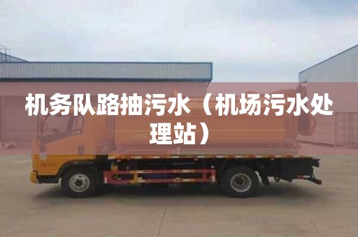 机务队路抽污水（机场污水处理站）