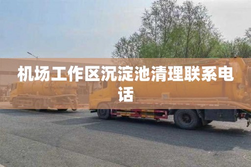 机场工作区沉淀池清理联系电话
