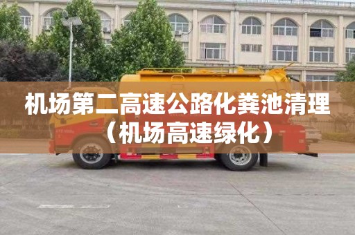 机场第二高速公路化粪池清理（机场高速绿化）