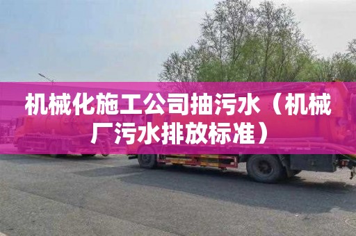 机械化施工公司抽污水（机械厂污水排放标准）