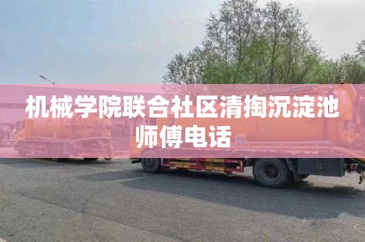 机械学院联合社区清掏沉淀池师傅电话