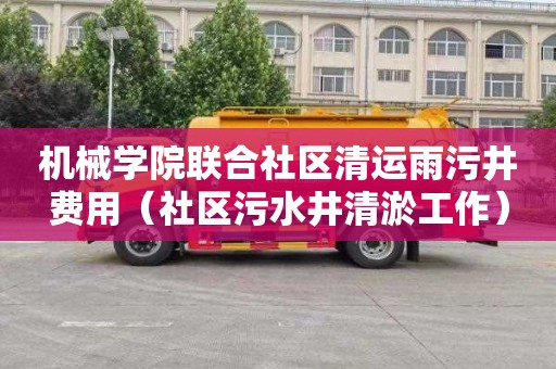 机械学院联合社区清运雨污井费用（社区污水井清淤工作）