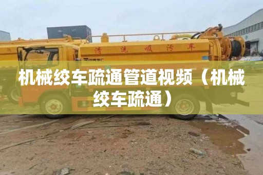 机械绞车疏通管道视频（机械绞车疏通）