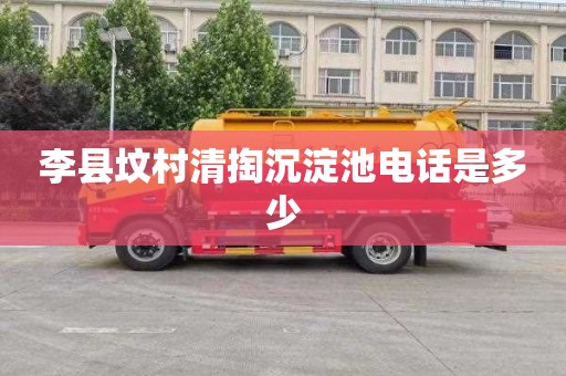 李县坟村清掏沉淀池电话是多少