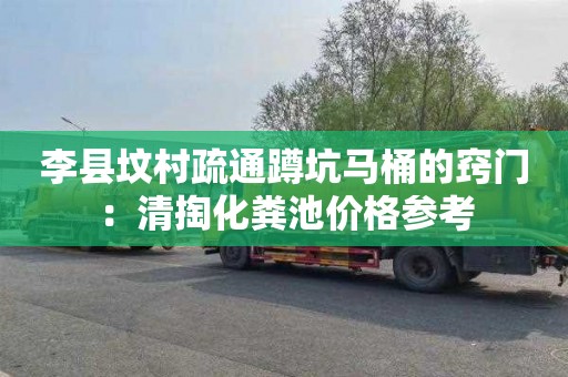 李县坟村疏通蹲坑马桶的窍门：清掏化粪池价格参考