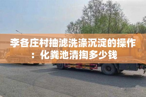 李各庄村抽滤洗涤沉淀的操作：化粪池清掏多少钱