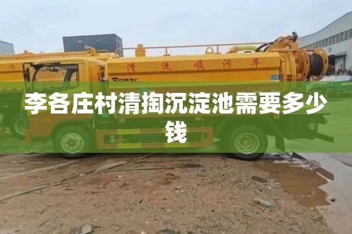 李各庄村清掏沉淀池需要多少钱