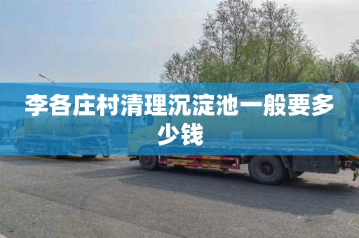 李各庄村清理沉淀池一般要多少钱
