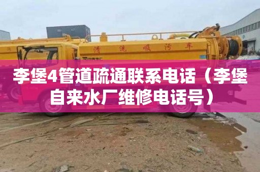李堡4管道疏通联系电话（李堡自来水厂维修电话号）