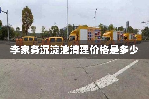 李家务沉淀池清理价格是多少