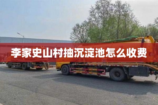 李家史山村抽沉淀池怎么收费