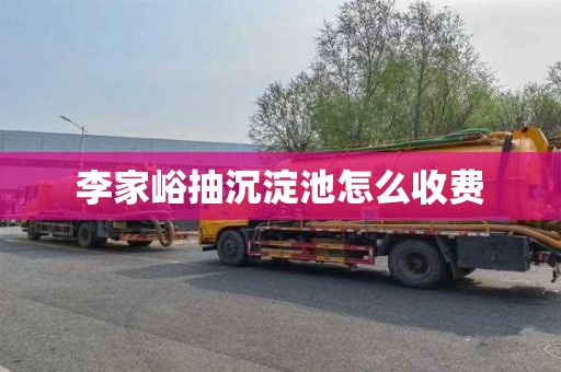 李家峪抽沉淀池怎么收费