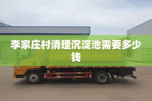 李家庄村清理沉淀池需要多少钱