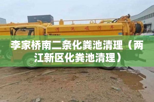 李家桥南二条化粪池清理（两江新区化粪池清理）