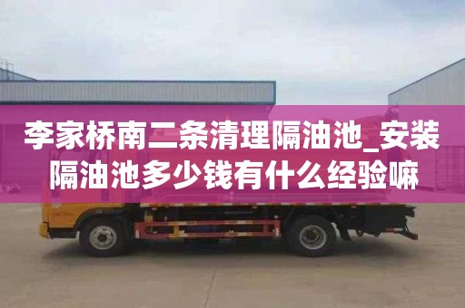李家桥南二条清理隔油池_安装隔油池多少钱有什么经验嘛