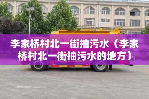 李家桥村北一街抽污水（李家桥村北一街抽污水的地方）