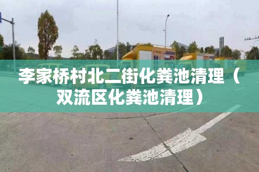 李家桥村北二街化粪池清理（双流区化粪池清理）