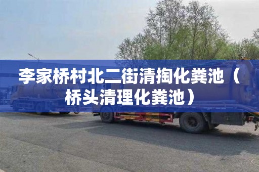李家桥村北二街清掏化粪池（桥头清理化粪池）