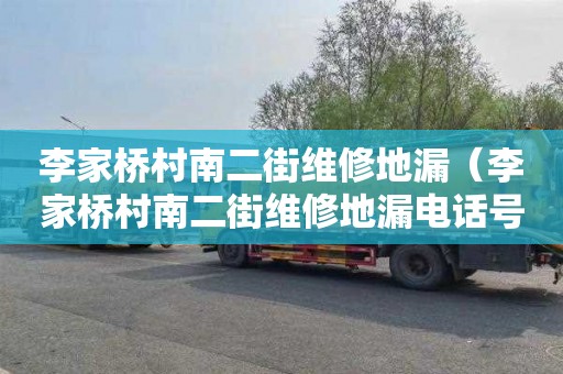 李家桥村南二街维修地漏（李家桥村南二街维修地漏电话号码）